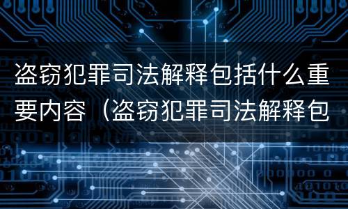 盗窃犯罪司法解释包括什么重要内容（盗窃犯罪司法解释包括什么重要内容和程序）