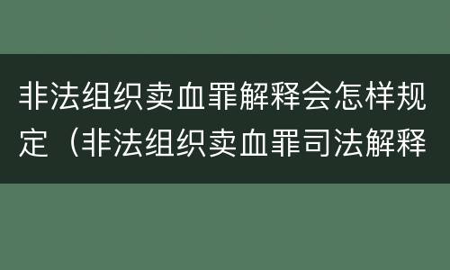 非法组织卖血罪解释会怎样规定（非法组织卖血罪司法解释）