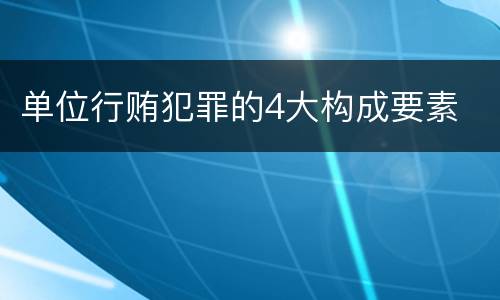 单位行贿犯罪的4大构成要素