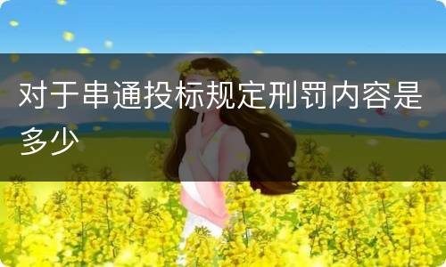 对于串通投标规定刑罚内容是多少