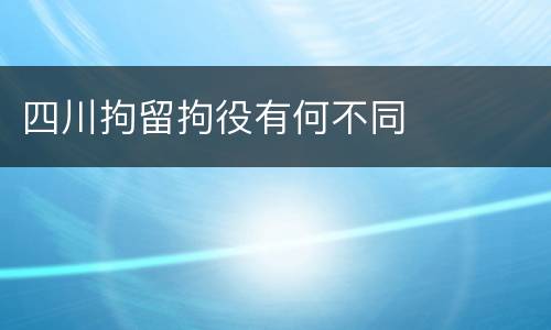 四川拘留拘役有何不同