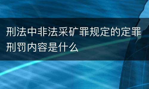 刑法中非法采矿罪规定的定罪刑罚内容是什么