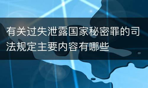 有关过失泄露国家秘密罪的司法规定主要内容有哪些