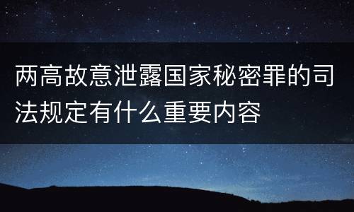 两高故意泄露国家秘密罪的司法规定有什么重要内容