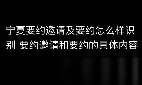 宁夏要约邀请及要约怎么样识别 要约邀请和要约的具体内容