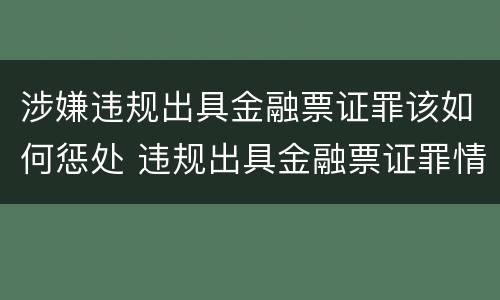 涉嫌违规出具金融票证罪该如何惩处 违规出具金融票证罪情节严重的标准