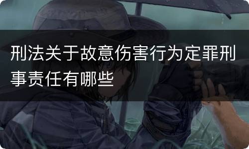 刑法关于故意伤害行为定罪刑事责任有哪些