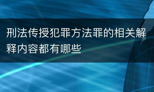 刑法传授犯罪方法罪的相关解释内容都有哪些