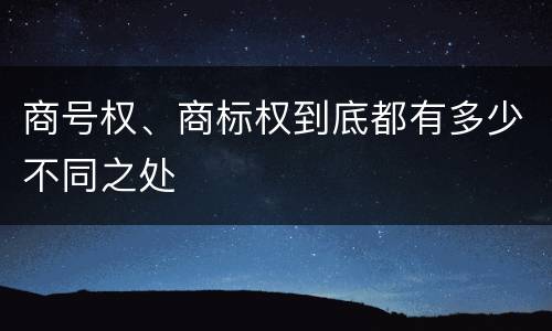 商号权、商标权到底都有多少不同之处