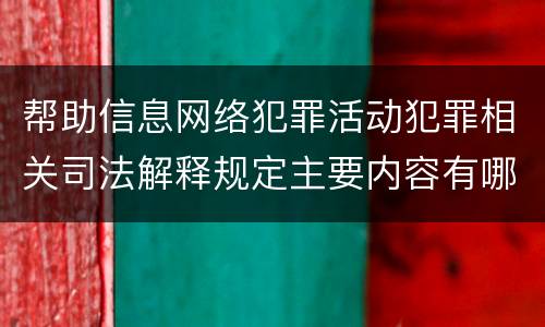 帮助信息网络犯罪活动犯罪相关司法解释规定主要内容有哪些