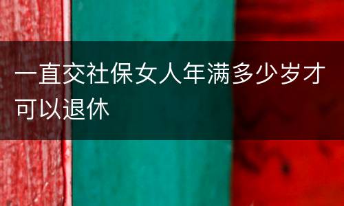 一直交社保女人年满多少岁才可以退休