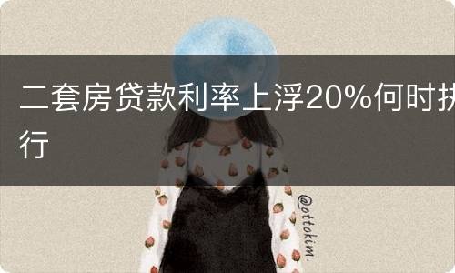 二套房贷款利率上浮20%何时执行