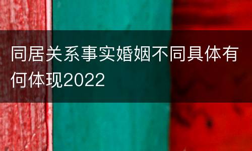 同居关系事实婚姻不同具体有何体现2022