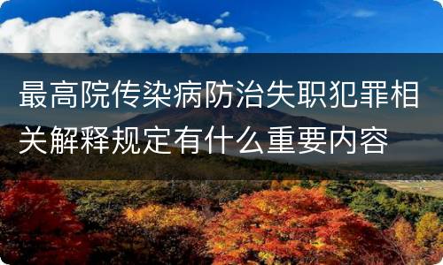 最高院传染病防治失职犯罪相关解释规定有什么重要内容