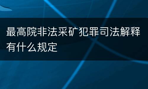 最高院非法采矿犯罪司法解释有什么规定