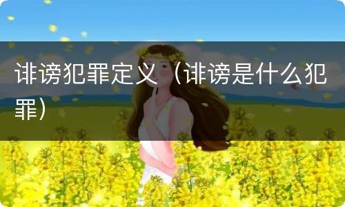 诽谤犯罪定义（诽谤是什么犯罪）