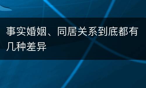 事实婚姻、同居关系到底都有几种差异