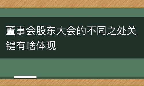 董事会股东大会的不同之处关键有啥体现