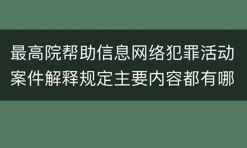最高院帮助信息网络犯罪活动案件解释规定主要内容都有哪些