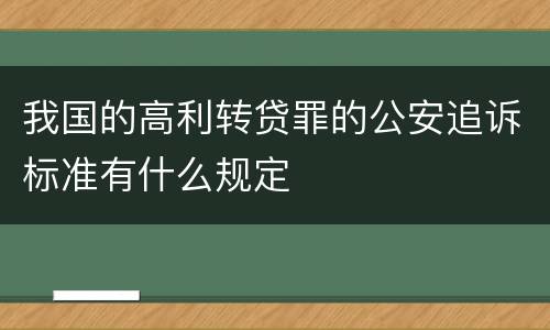 我国的高利转贷罪的公安追诉标准有什么规定