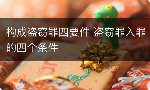 构成盗窃罪四要件 盗窃罪入罪的四个条件