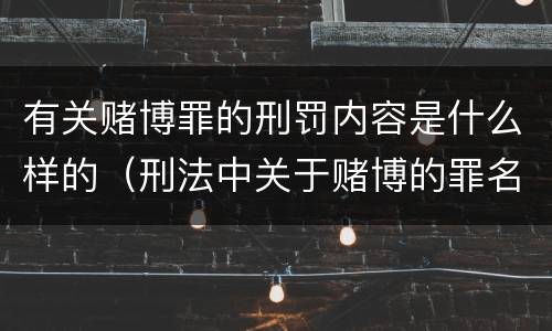 有关赌博罪的刑罚内容是什么样的（刑法中关于赌博的罪名）