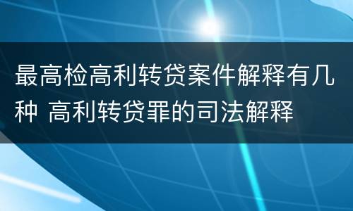 最高检高利转贷案件解释有几种 高利转贷罪的司法解释