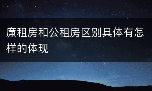 廉租房和公租房区别具体有怎样的体现