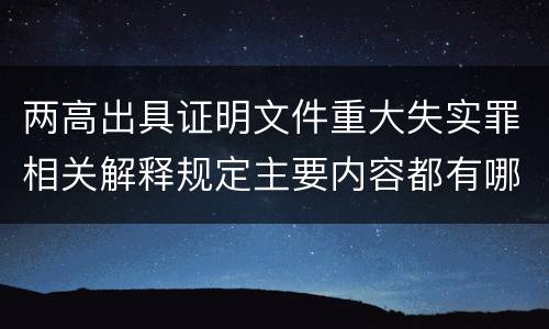两高出具证明文件重大失实罪相关解释规定主要内容都有哪些