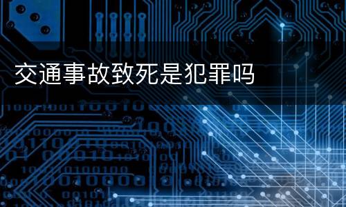 交通事故致死是犯罪吗