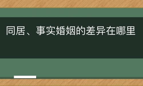 同居、事实婚姻的差异在哪里