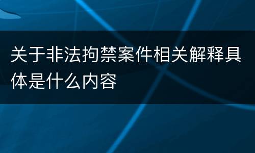 关于非法拘禁案件相关解释具体是什么内容