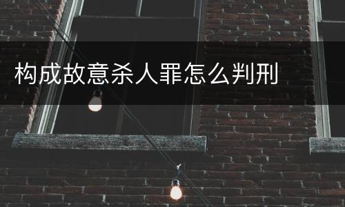 构成故意杀人罪怎么判刑
