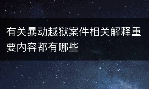 有关暴动越狱案件相关解释重要内容都有哪些