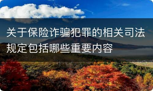 关于保险诈骗犯罪的相关司法规定包括哪些重要内容