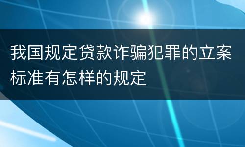 我国规定贷款诈骗犯罪的立案标准有怎样的规定
