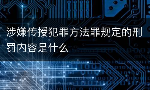 涉嫌传授犯罪方法罪规定的刑罚内容是什么