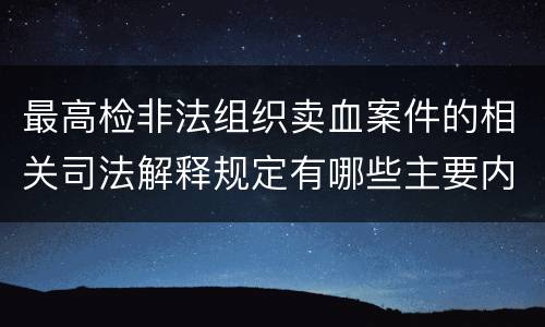 最高检非法组织卖血案件的相关司法解释规定有哪些主要内容