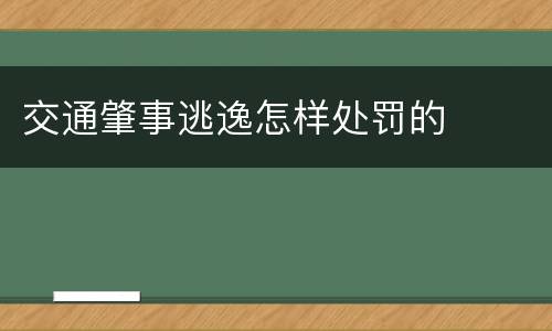 交通肇事逃逸怎样处罚的