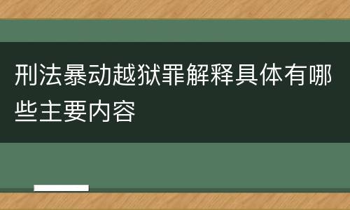 刑法暴动越狱罪解释具体有哪些主要内容