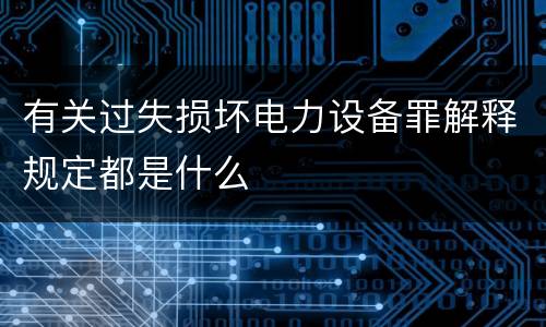 有关过失损坏电力设备罪解释规定都是什么