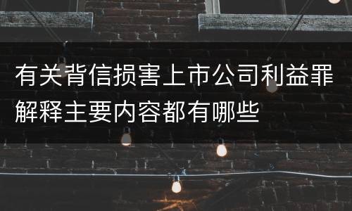有关背信损害上市公司利益罪解释主要内容都有哪些