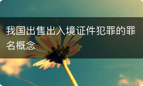 我国出售出入境证件犯罪的罪名概念