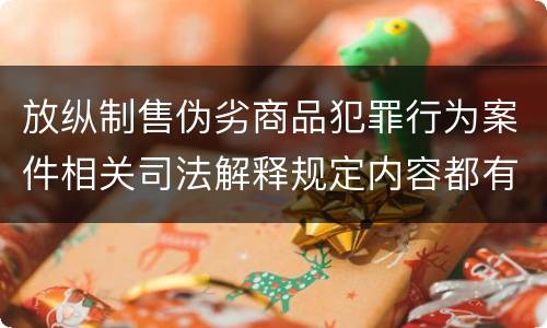 放纵制售伪劣商品犯罪行为案件相关司法解释规定内容都有哪些