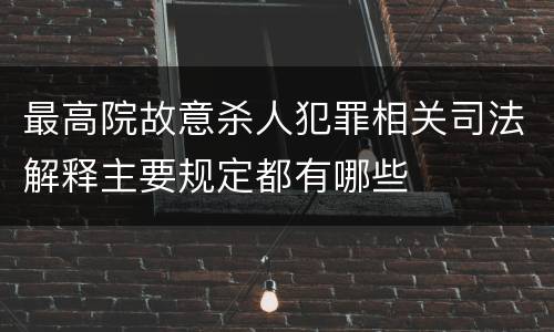 最高院故意杀人犯罪相关司法解释主要规定都有哪些