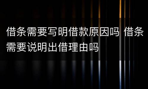 借条需要写明借款原因吗 借条需要说明出借理由吗