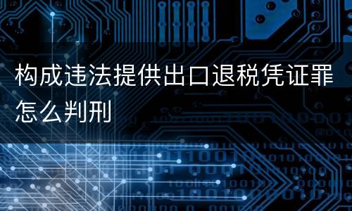 构成违法提供出口退税凭证罪怎么判刑