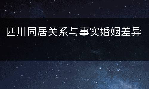 四川同居关系与事实婚姻差异