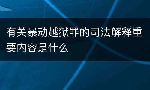 有关暴动越狱罪的司法解释重要内容是什么