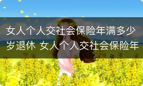 女人个人交社会保险年满多少岁退休 女人个人交社会保险年满多少岁退休了
